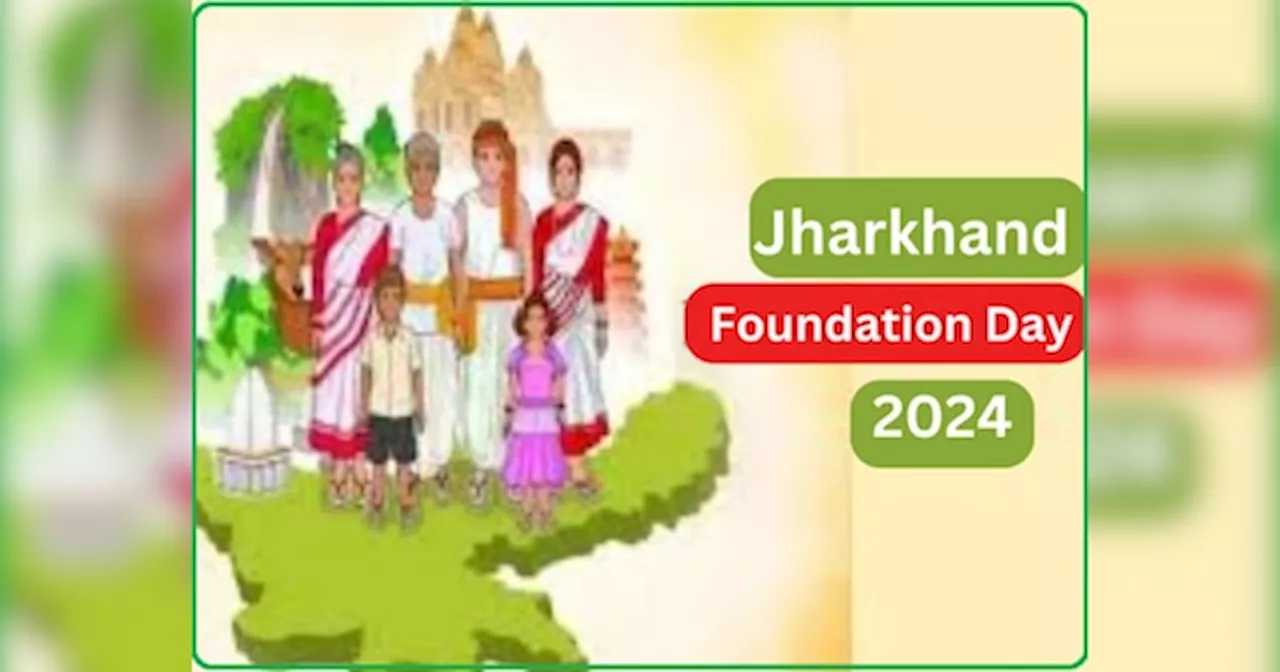 Jharkhand Foundation Day: आज के दिन बिहार से अलग हुआ था झारखंड, जानिए 9 महत्वपूर्ण बातें