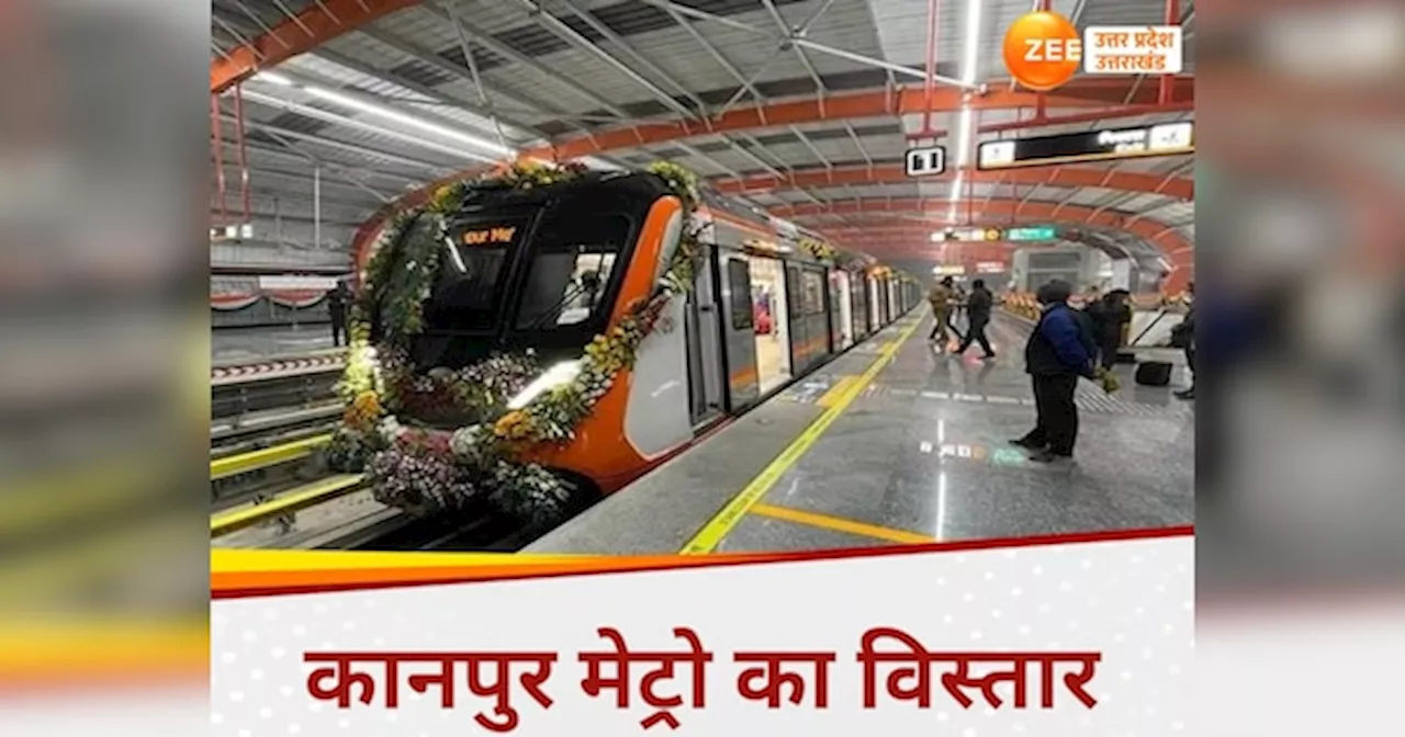 Kanpur Metro: कानपुर मेट्रो यात्रियों को मिलेगी किराये में छूट, जानें हर किलोमीटर का कितना होगा किराया