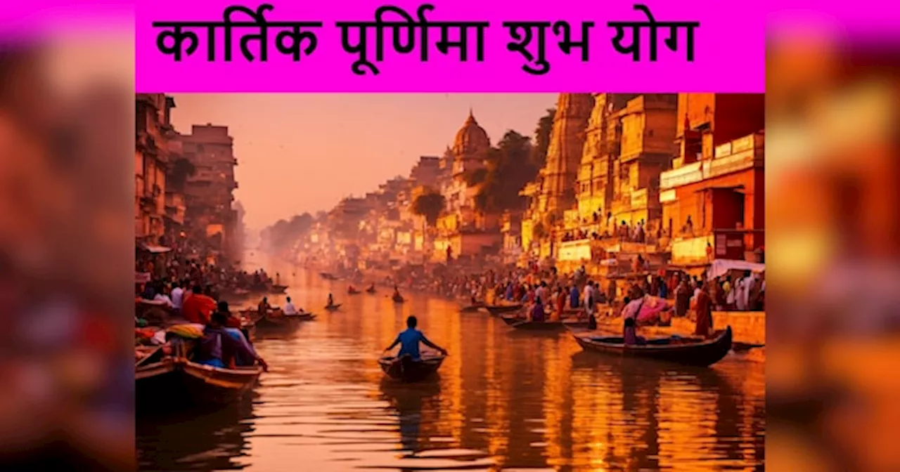 Kartik Purnima Shubh Yoga: कार्तिक पूर्णिमा पर बन रहे ये शुभ योग, दान करने पर मिलेगा 100 गुना ज्यादा फल, लक्ष्मी मां भरेंगी झोली