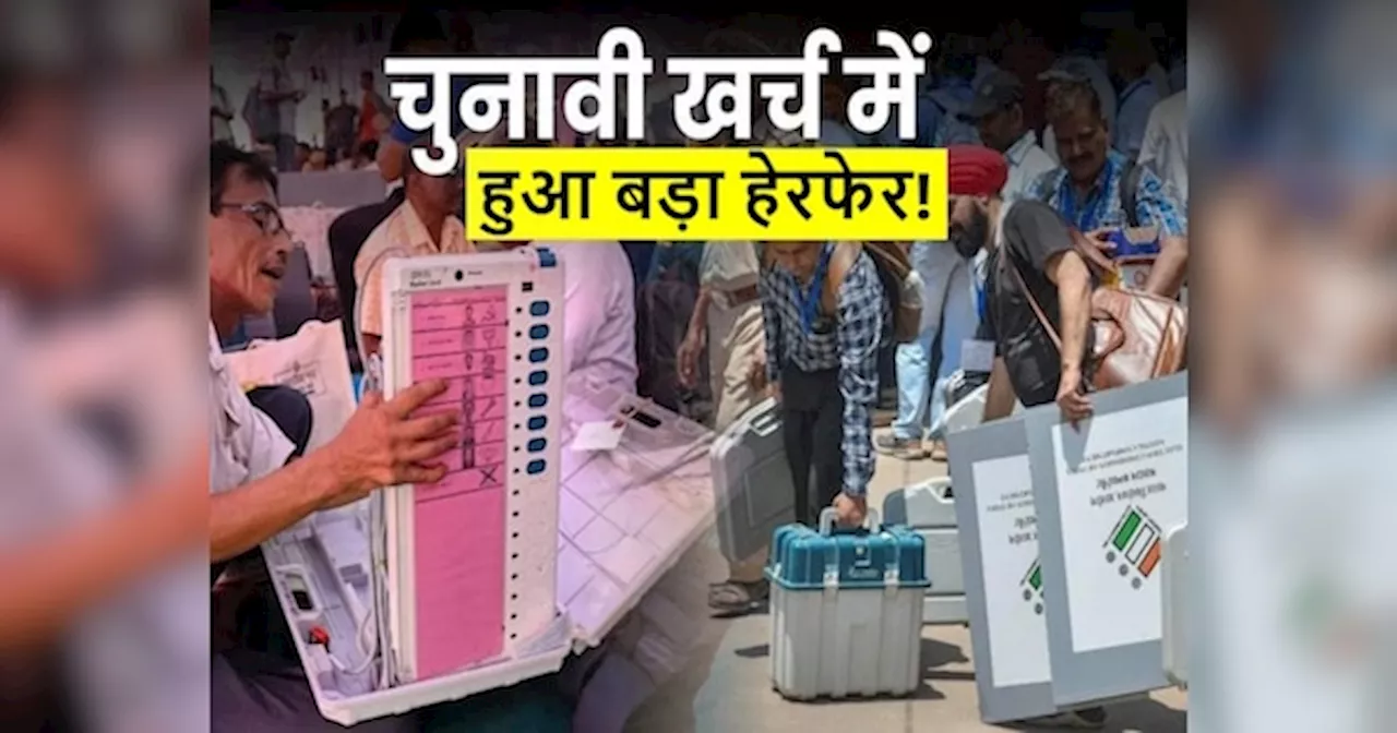 Lok Sabha Election 2024: खर्च किया ₹1 दिखाया 10 रुपये, लोकसभा चुनाव में हेरफेर करने वाली एजेंसियों पर होगी कार्रवाई!