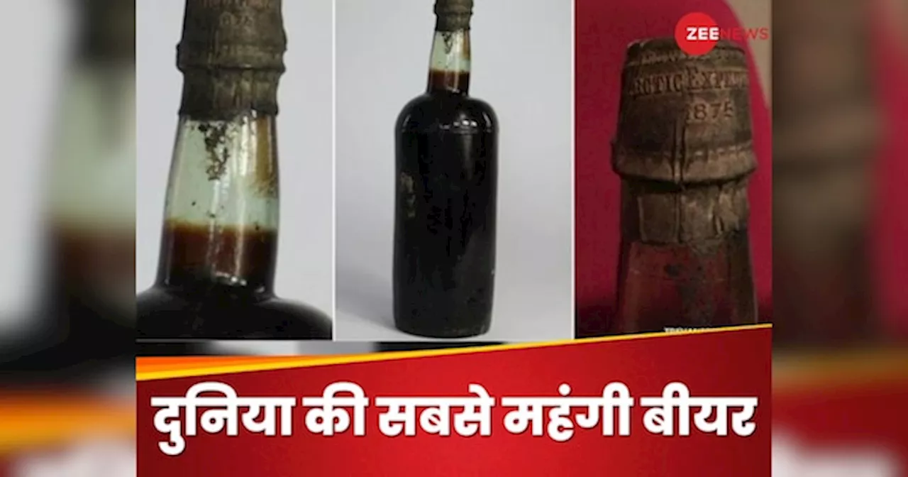 Most Expensive Beer: ये है दुनिया की सबसे महंगी बीयर, इस कीमत में कोई खरीद लें बंगला-लग्जरी कार