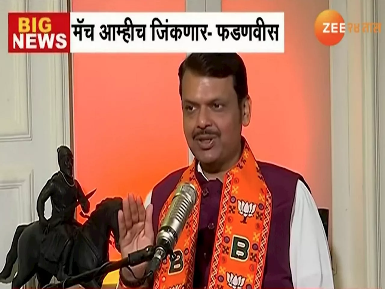 Maharashtra Vidhansabha Election : सर्वात मोठा पक्ष भाजप आणि सर्वात मोठी महायुतीच; देवेंद्र फडणवीसांचा निर्धार