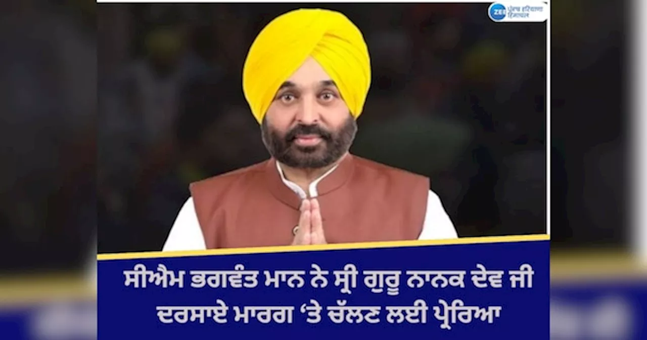 Prakash Purab Wishes: ਮੁੱਖ ਮੰਤਰੀ ਭਗਵੰਤ ਮਾਨ ਨੇ ਸ੍ਰੀ ਗੁਰੂ ਨਾਨਕ ਦੇਵ ਜੀ ਦੇ ਸਿਧਾਂਤਾਂ ਉਤੇ ਚੱਲਣ ਲਈ ਪ੍ਰੇਰਿਆ