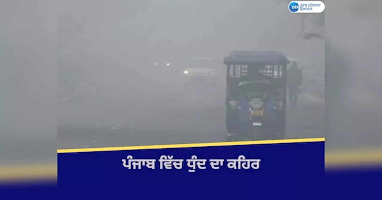 Punjab Weather News: ਪੰਜਾਬ-ਚੰਡੀਗੜ੍ਹ ਚ ਧੁੰਦ ਦਾ ਕਹਿਰ; ਤਾਪਮਾਨ ਚ ਗਿਰਾਵਟ ਕਾਰਨ ਠੰਢ ਵਧੀ