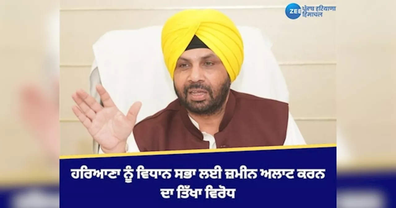 Punjab News: ਮੰਤਰੀ ਹਰਭਜਨ ਸਿੰਘ ਈਟੀਓ ਵੱਲੋਂ ਚੰਡੀਗੜ੍ਹ ਵਿੱਚ ਹਰਿਆਣਾ ਨੂੰ ਵਿਧਾਨ ਸਭਾ ਲਈ ਜ਼ਮੀਨ ਅਲਾਟ ਕਰਨ ਦਾ ਤਿੱਖਾ ਵਿਰੋਧ