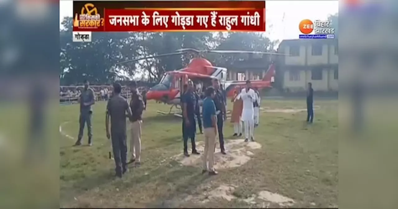 Rahul Gandhi Helicopter News: झारखंड के Godda में फंसा राहुल गांधी का हेलीकॉप्टर, ATC नहीं दे रहा क्लीयरेंस