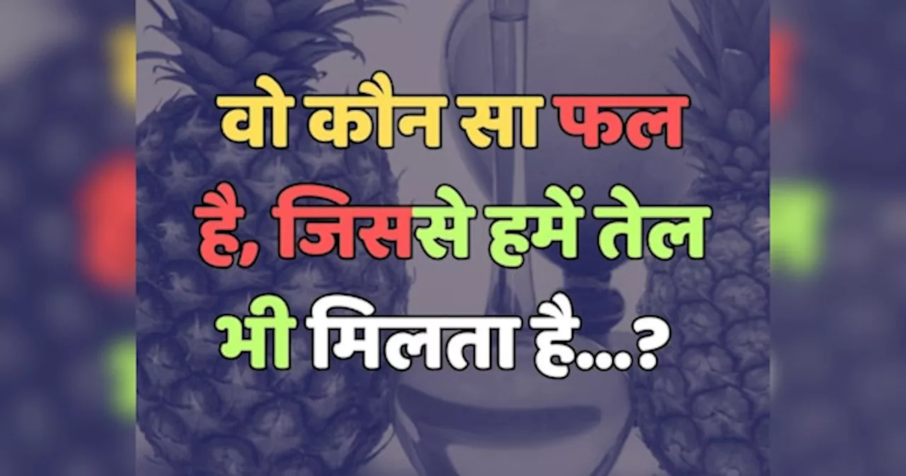 Trending Quiz : वो कौन सा फल है, जिससे हमें तेल भी मिलता है?