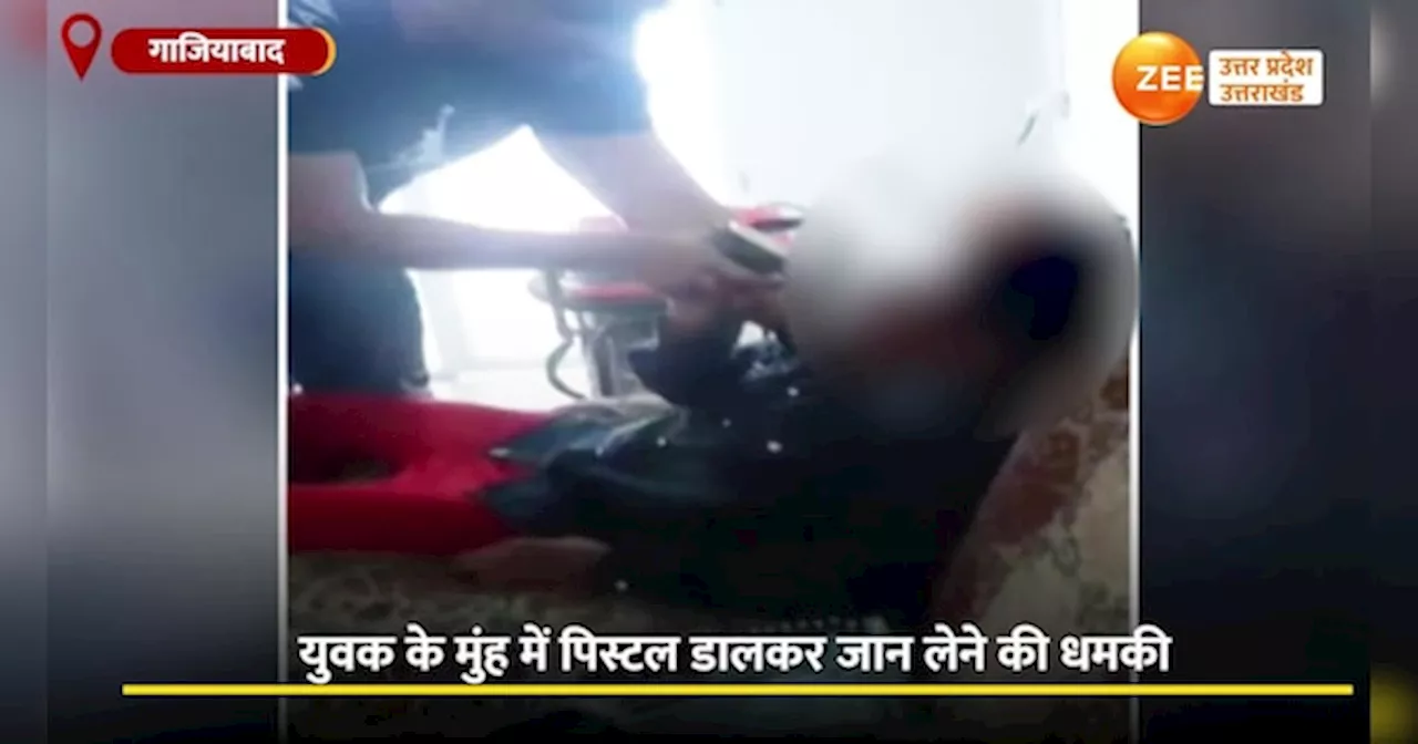 Video: युवक को बुरी तरह पीटा, मुंह में पिस्टल डाल जान से मारने की धमकी, गाजियाबाद में दबंगई का वीडियो वायरल