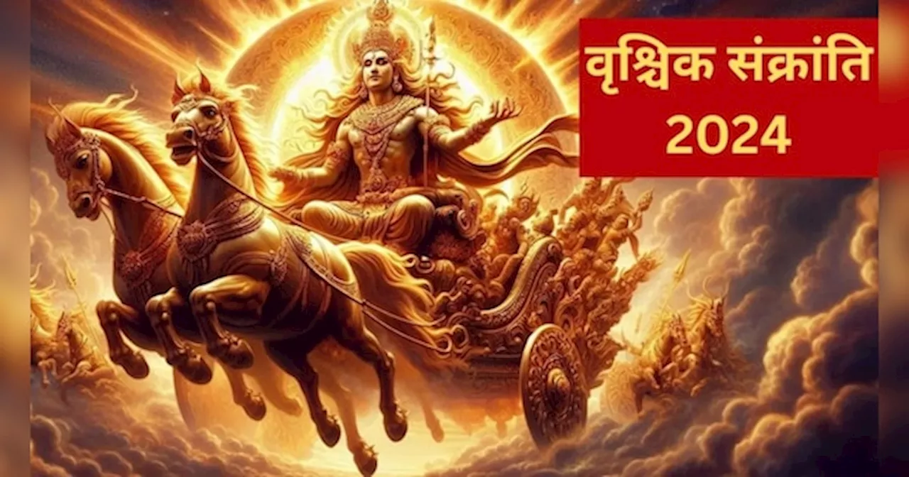 Vrishchik Sankranti 2024: कब है वृश्चिक संक्रांति? जानें स्नान दान का शुभ मुहूर्त और पूजा विधि