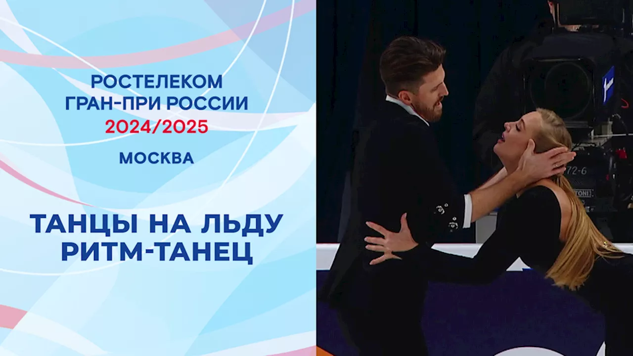 Танцы на льду. Ритм-танец. Москва. Гран-при России по фигурному катанию 2024/25