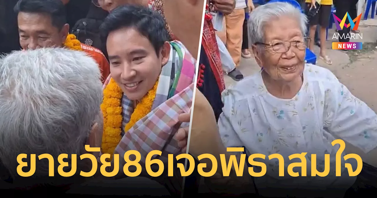 ยายวัย 86 เจอ พิธา สมใจ ร้องไห้ให้ลูกพามาหานักการเมืองในดวงใจ