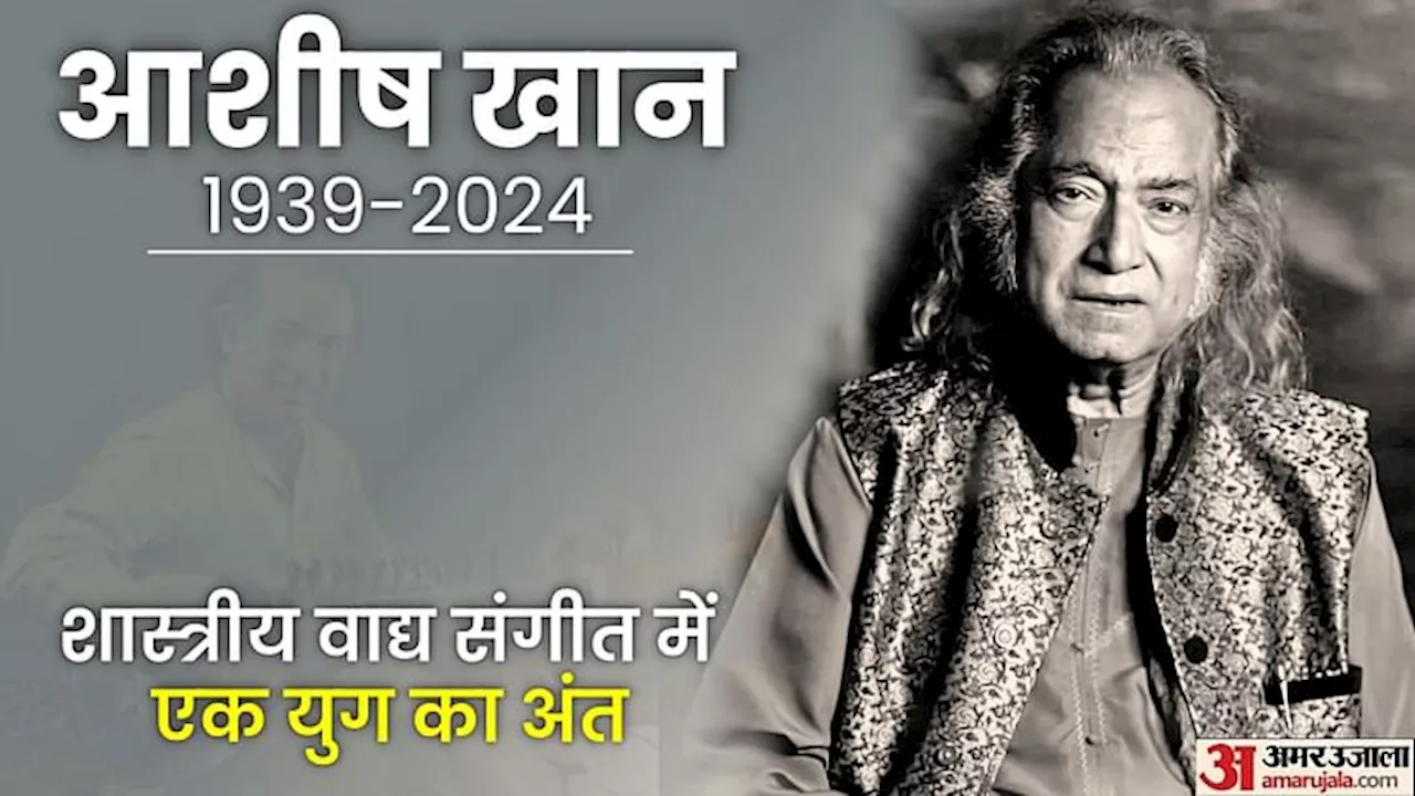 Ashish Khan Demise: सरोद वादक आशीष खान का निधन, अमेरिका के अस्पताल में 84 साल की आयु में ली अंतिम सांस