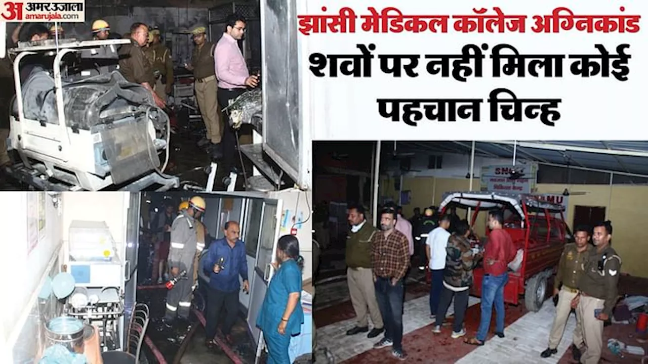 Jhansi Medical College Fire: शवों के ढेर में अपनों को तलाशते रहे परिजन; कई नवजातों के हाथ की निकली थी स्लिप