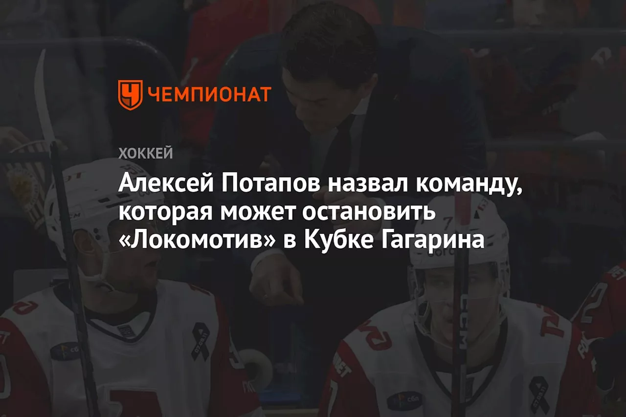 Алексей Потапов назвал команду, которая может остановить «Локомотив» в Кубке Гагарина