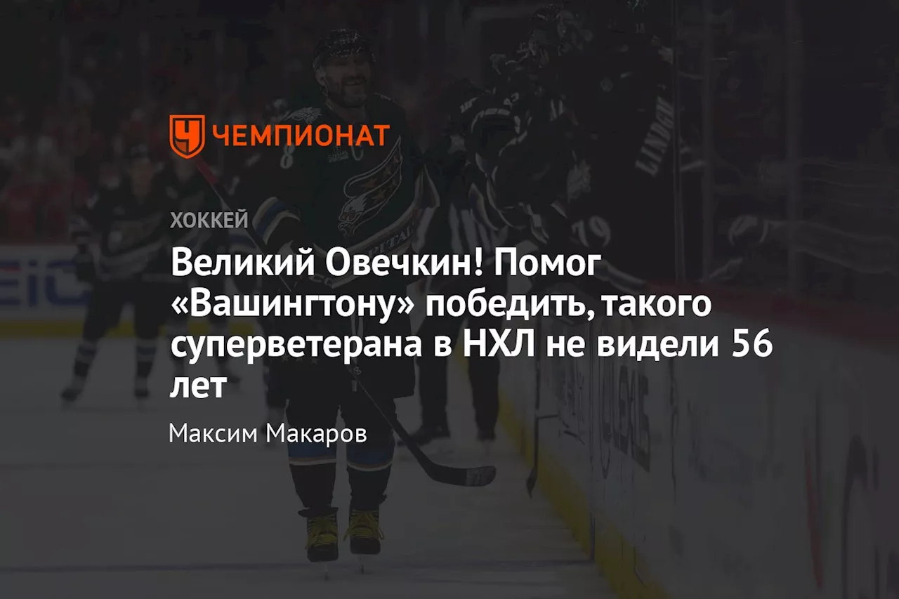 Великий Овечкин! Помог «Вашингтону» победить, такого суперветерана в НХЛ не видели 56 лет