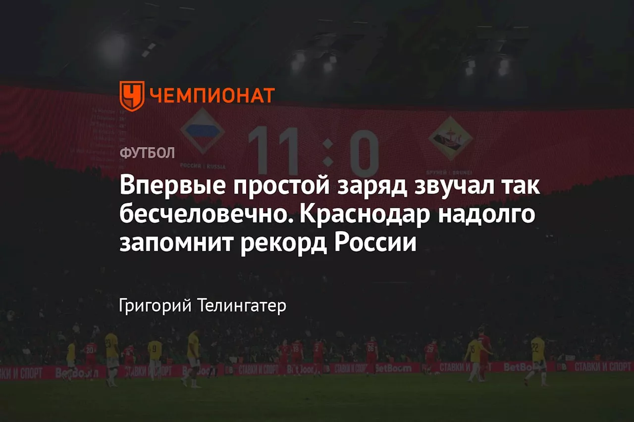 Впервые простой заряд звучал так бесчеловечно. Краснодар надолго запомнит рекорд России