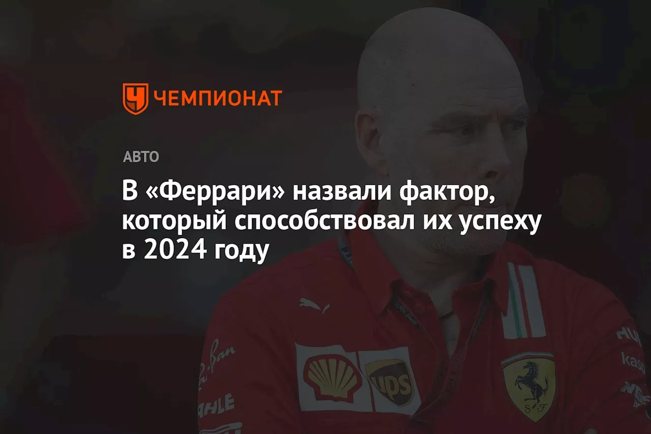 В «Феррари» назвали фактор, который способствовал их успеху в 2024 году