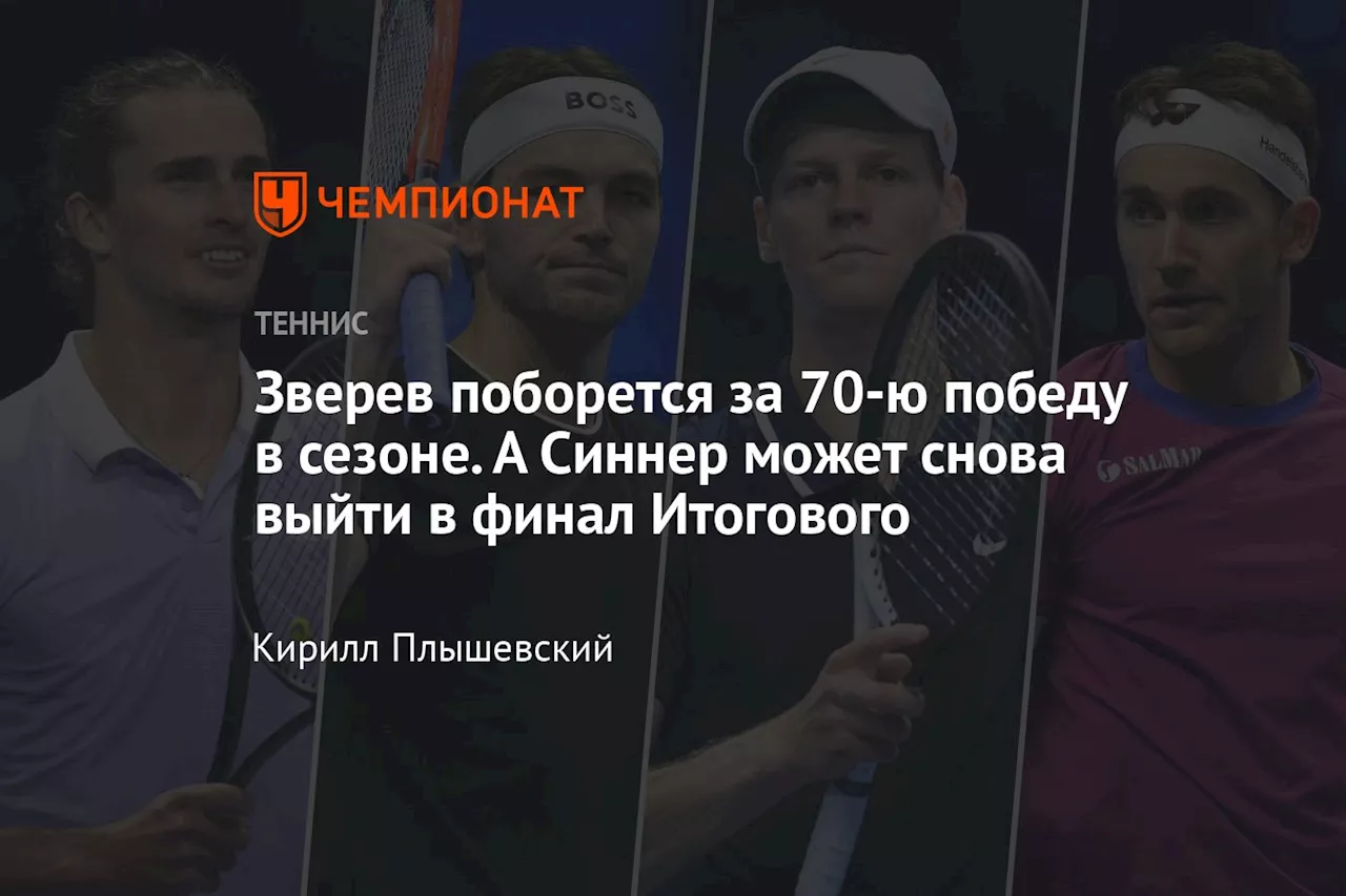 Зверев поборется за 70-ю победу в сезоне. А Синнер может снова выйти в финал Итогового