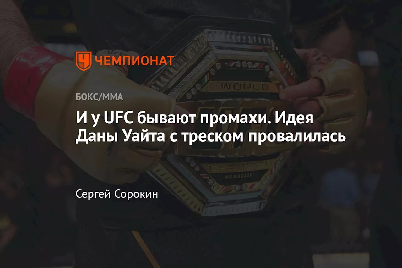 И у UFC бывают промахи. Идея Даны Уайта с треском провалилась