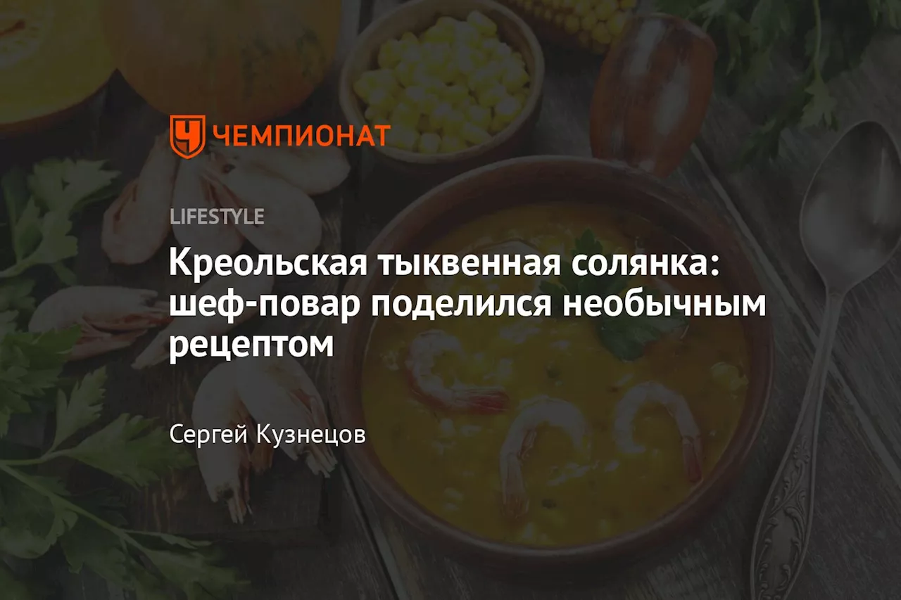 Креольская тыквенная солянка: шеф-повар поделился необычным рецептом