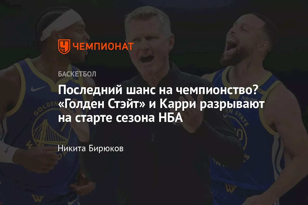 Последний шанс на чемпионство? «Голден Стэйт» и Карри разрывают на старте сезона НБА