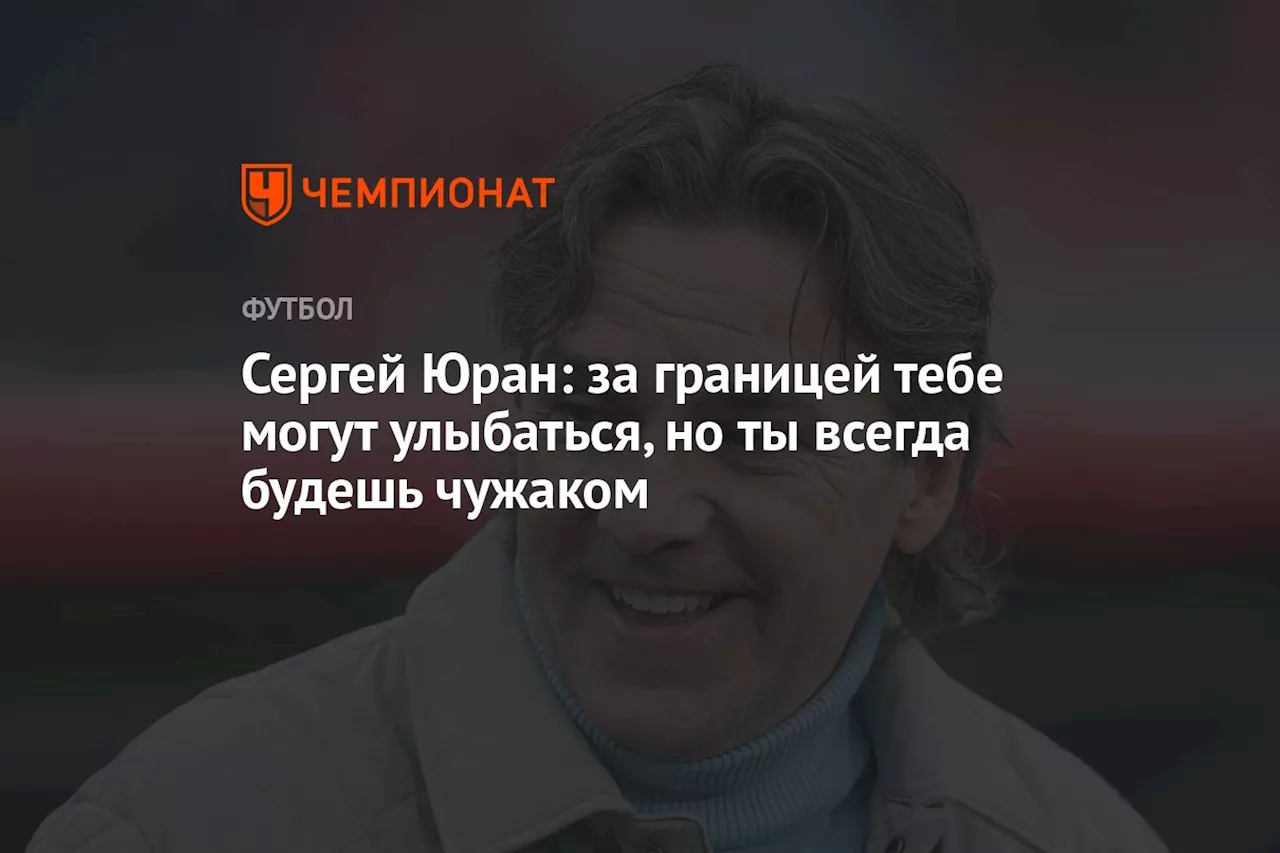 Сергей Юран: за границей тебе могут улыбаться, но ты всегда будешь чужаком