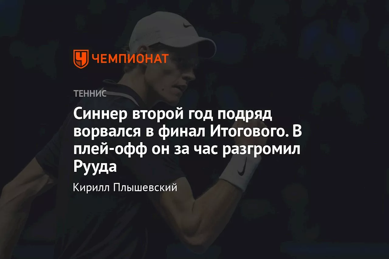 Синнер второй год подряд ворвался в финал Итогового. В плей-офф он за час разгромил Рууда