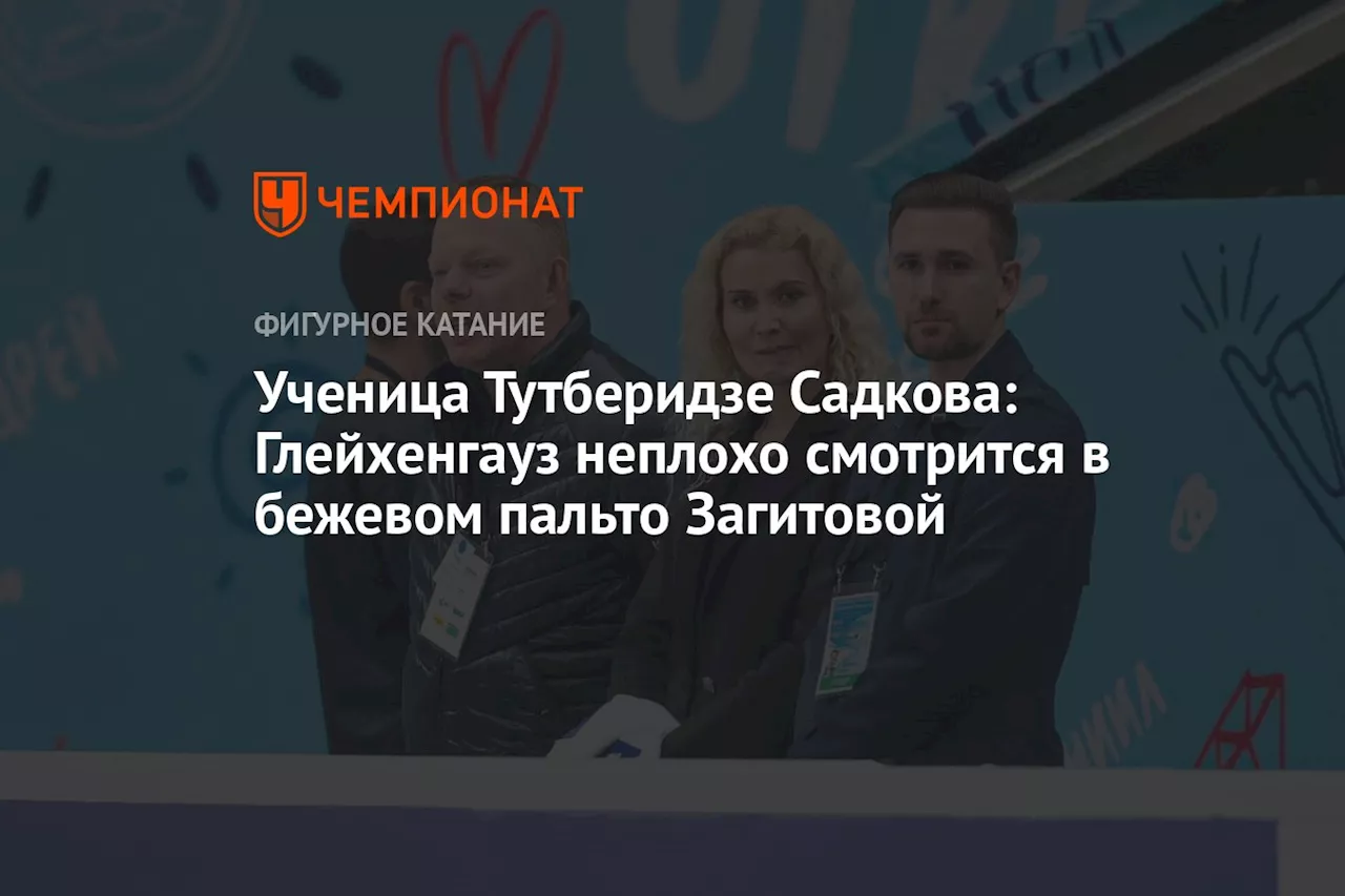 Ученица Тутберидзе Садкова: Глейхенгауз неплохо смотрится в бежевом пальто Загитовой