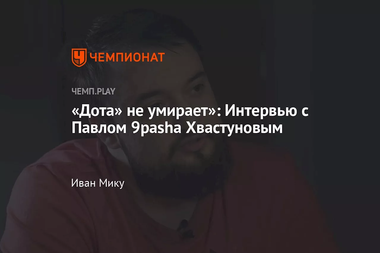 «Дота» не умирает»: Интервью с Павлом 9pasha Хвастуновым