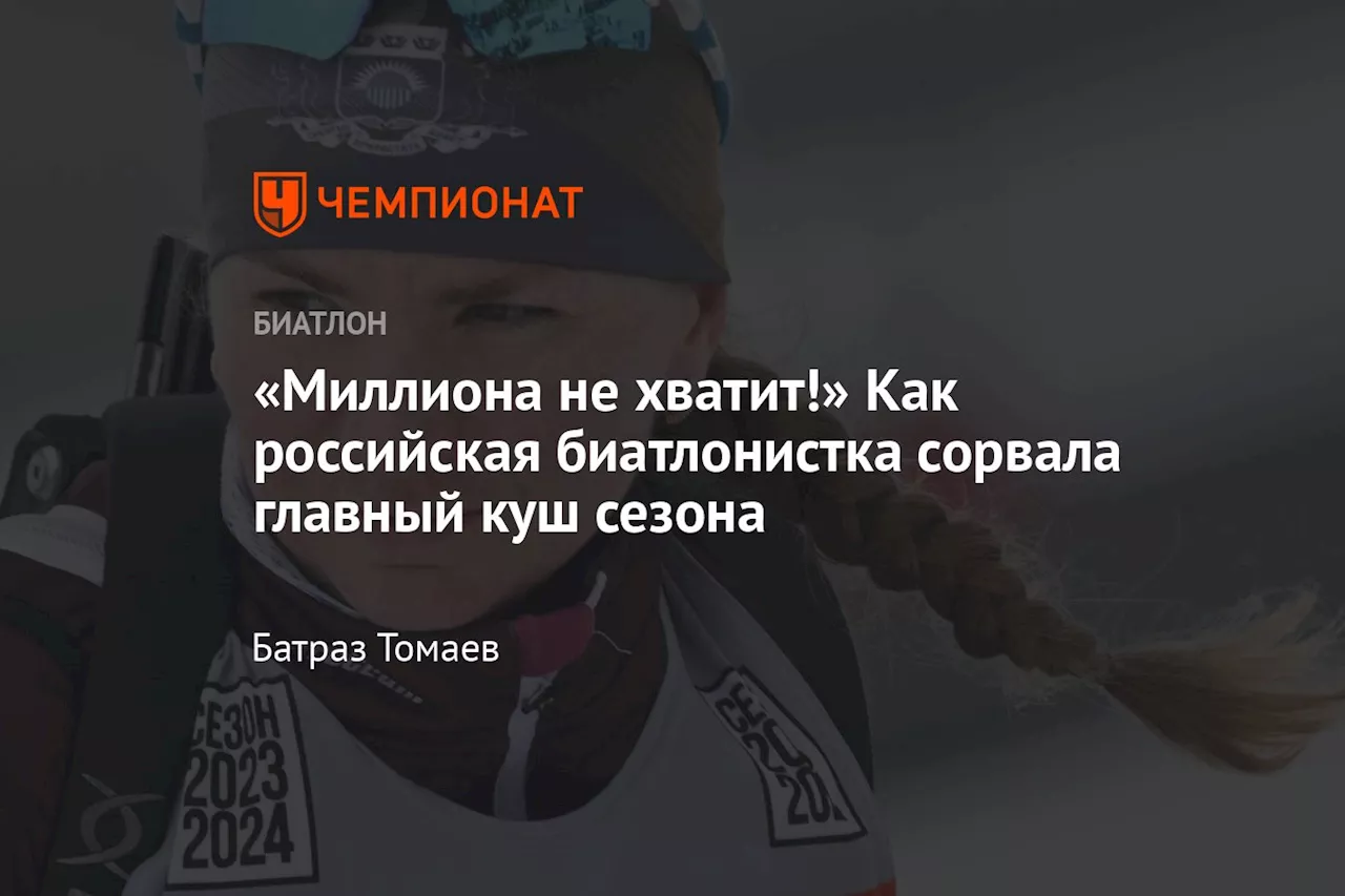 «Миллиона не хватит!» Как российская биатлонистка сорвала главный куш сезона