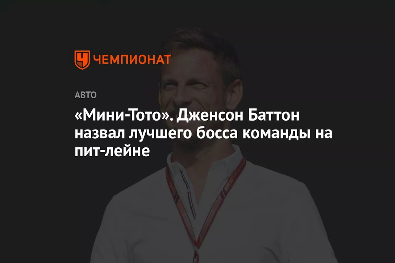 «Мини-Тото». Дженсон Баттон назвал лучшего босса команды на пит-лейне