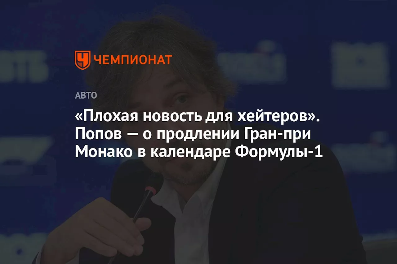 «Плохая новость для хейтеров». Попов — о продлении Гран-при Монако в календаре Формулы-1