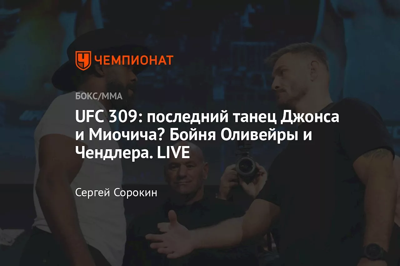 UFC 309: последний танец Джонса и Миочича? Бойня Оливейры и Чендлера. LIVE