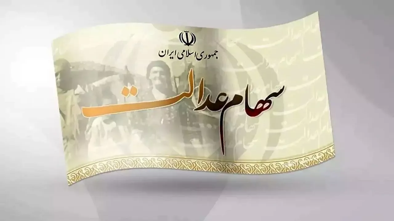 خبر مهم درباره انتقال سهام عدالت متوفیان 