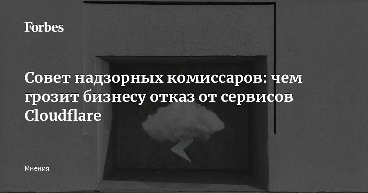 Совет надзорных комиссаров: чем грозит бизнесу отказ от сервисов Cloudflare