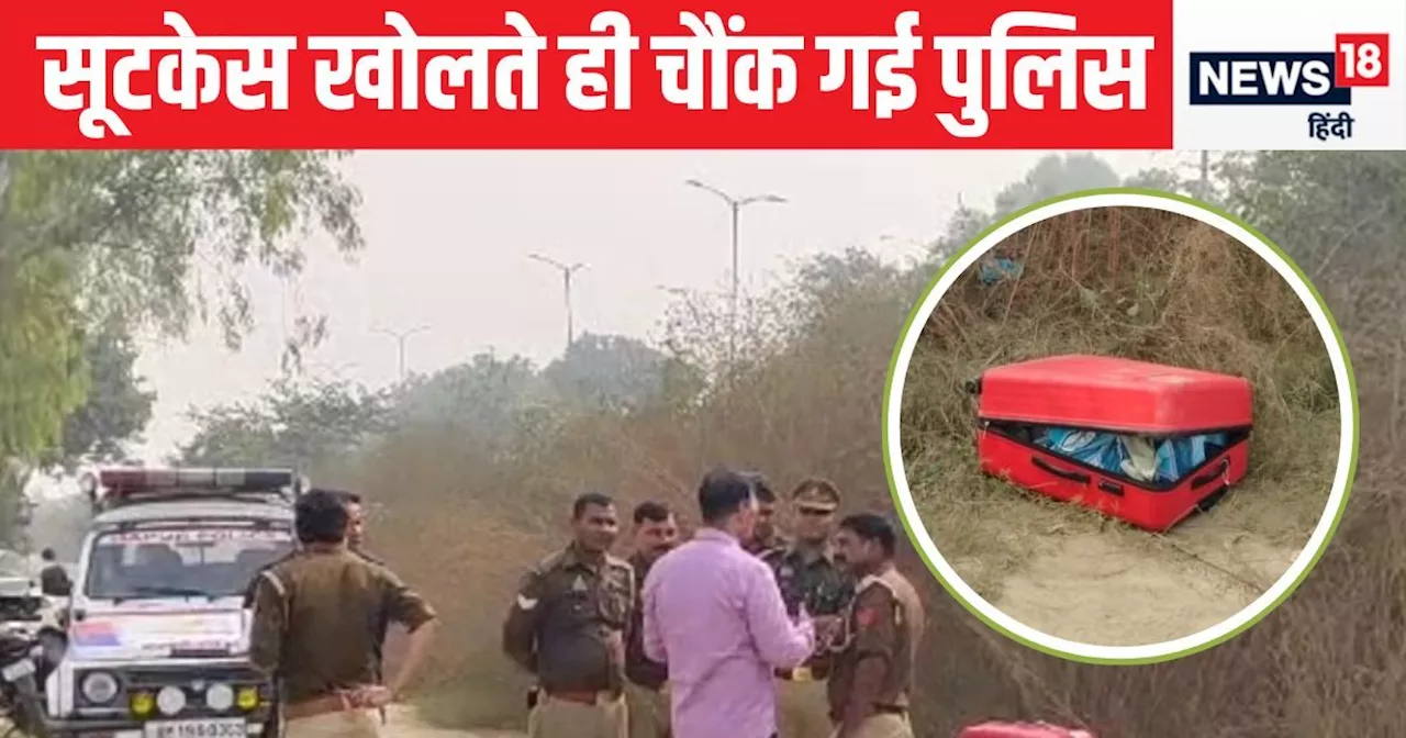 सड़क किनारे पड़ा था लाल रंग का सूटकेस, डरते-डरते पुलिस ने देखा, खोलते ही छूटा पसीना