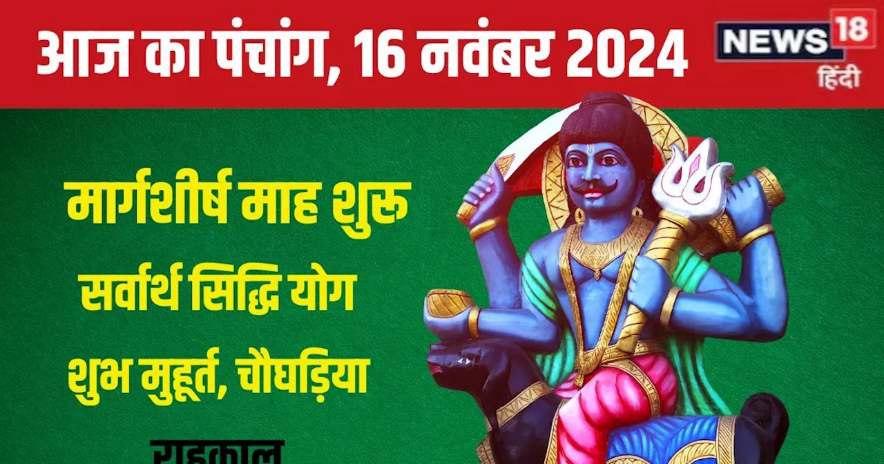 Aaj Ka Panchang 2024: मार्गशीर्ष माह आज से शुरू, शनि पूजा से मिटेंगे कष्ट, जानें शुभ मुहूर्त, सर्वार्थ सिद्...