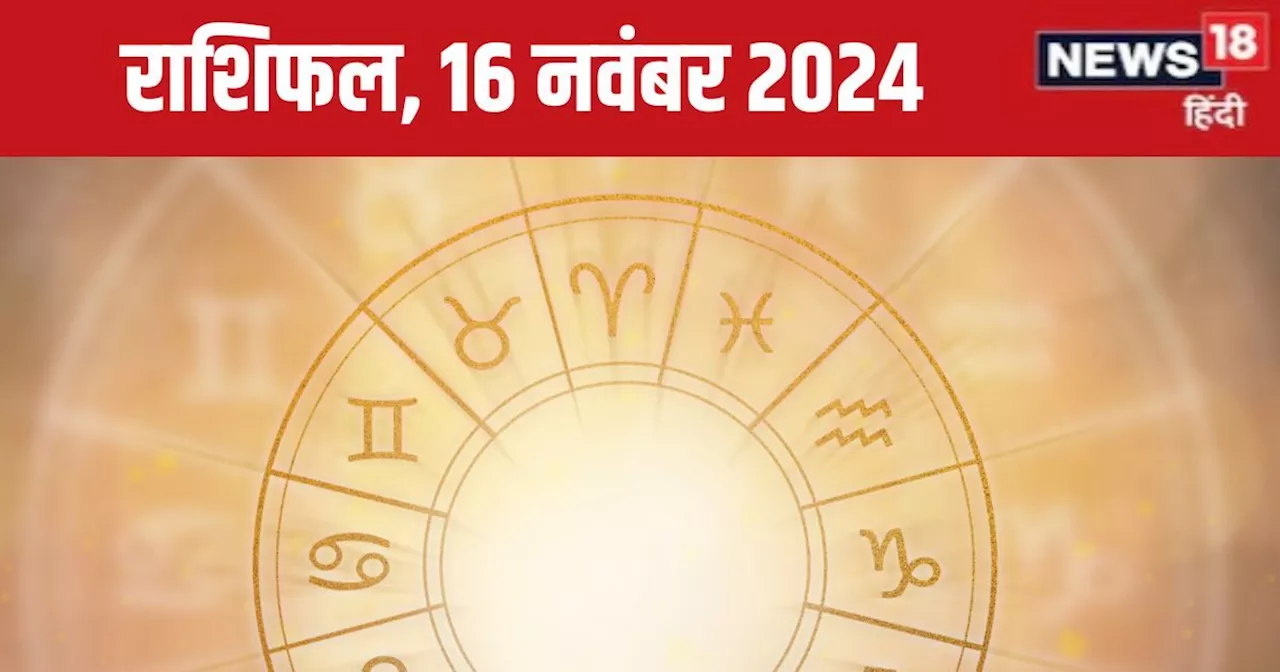 Aaj Ka Rashifal: आज आर्थिक स्थिति होगी मजबूत, बिजनेस में मिलेगी बड़ी डील! अवसरों का लाभ उठाने से न कतराएं, ...