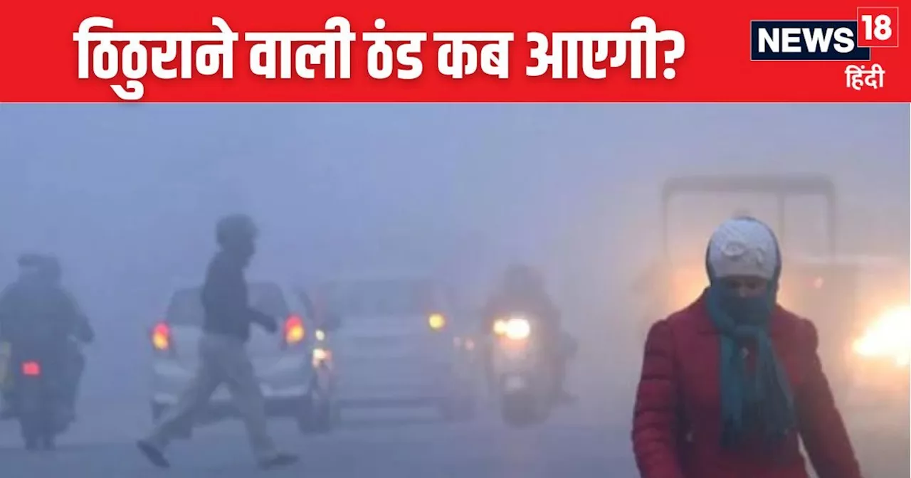 IMD Weather update: सड़कों पर नहीं दिख रहा इंसान, पूरी दिल्ली कोहरे में समाई, 5 दिन में कड़ाके की ठंड, जाने...