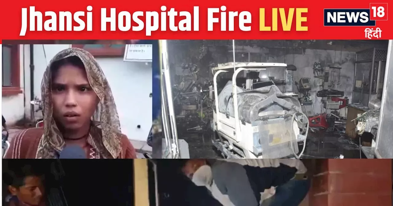 Jhansi Medical College Fire: मात्र 10 मिनट और नवजातों की चिख से गूंज उठा झांसी का अस्पताल, दर्दनाक रात की घ...