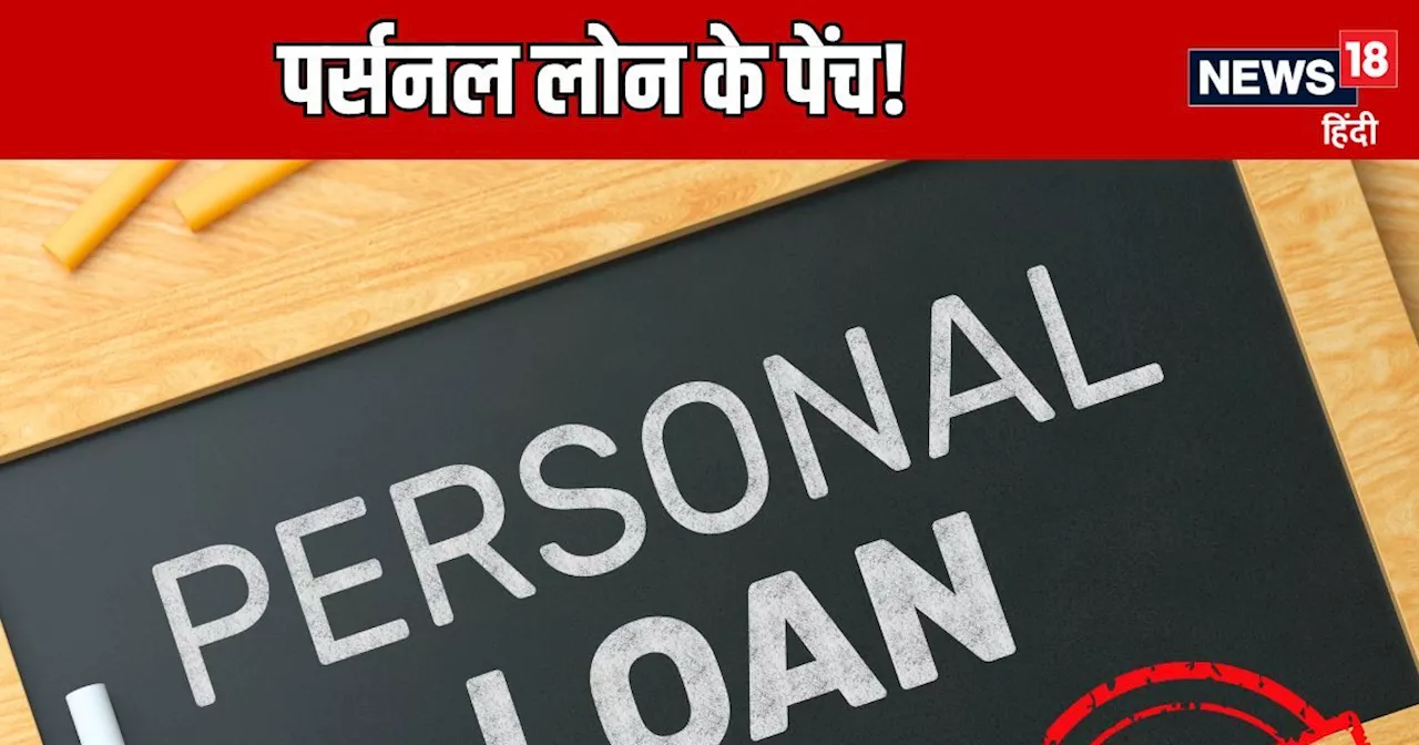 Personal Loan: क्रेडिट स्कोर के अलावा भी एक चीज डालती है लोन लेने में अड़ंगा, मत करना अनदेखा