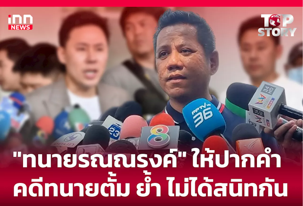 “ทนายรณณรงค์” ให้ปากคำ คดีทนายตั้ม ย้ำ ไม่ได้สนิทกัน