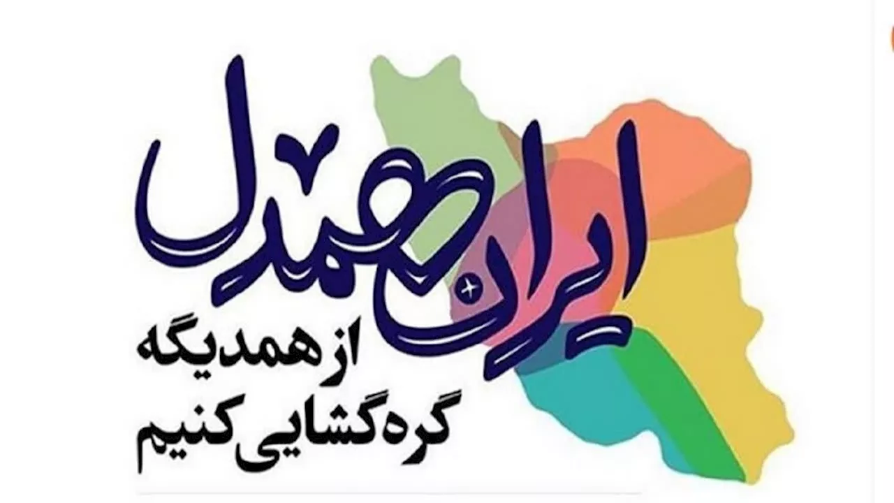 اجرای برنامه‌های شاخص ورزشی در راستای پویش «ایران همدل» در هفته بسیج