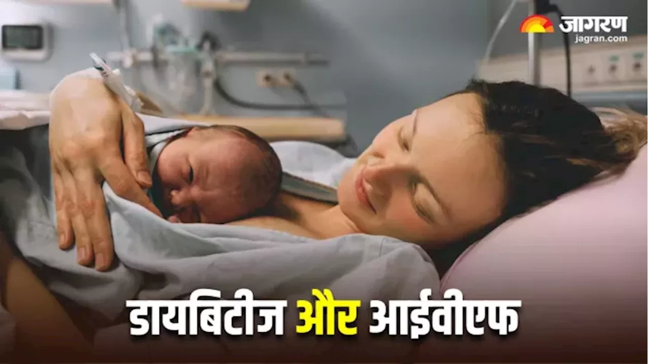 क्या IVF से पूरा हो सकता है Diabetes से पीड़ित महिलाओं के मां बनने का सपना? डॉक्टर ने दिया जवाब