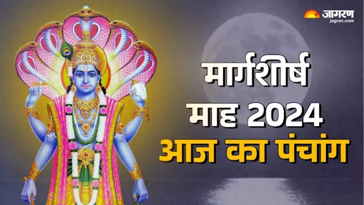 Aaj Ka Panchang 16 November 2024: इन शुभ योग में हुई मार्गशीर्ष माह की शुरुआत, नोट करें शुभ मुहूर्त और पढ़ें पंचांग