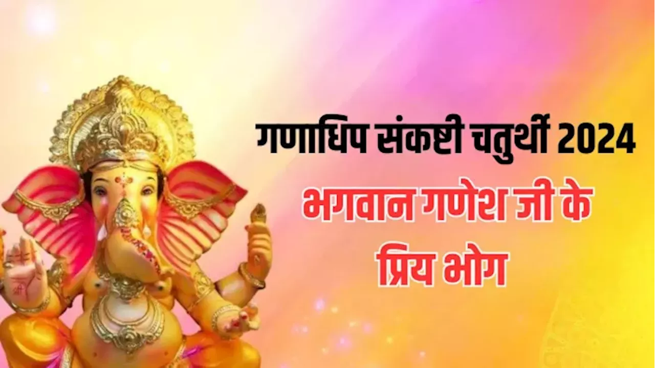 Ganadhipa Sankashti Chaturthi के दिन भगवान गणेश को लगाएं इन चीजों का भोग, सभी विघ्न होंगे दूर