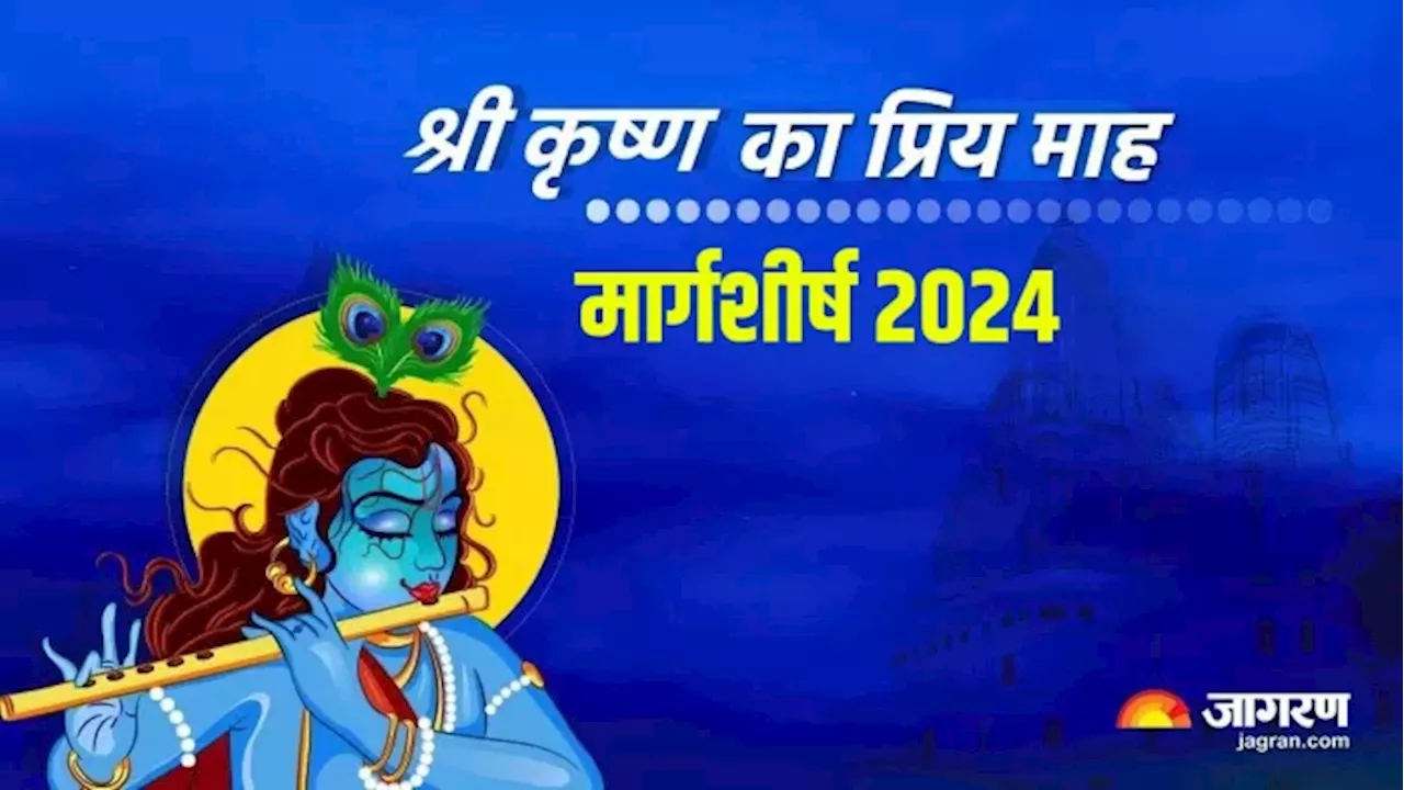 Margashirsha Month 2024: आज से शुरू हुआ मार्गशीर्ष माह, इन चमत्कारी उपाय से सभी पाप होंगे खत्म