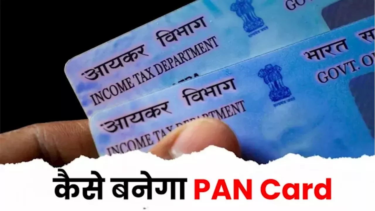 PAN Card: बिना पैन कार्ड कई सुविधाओं से रह सकते हैं वंचित, यह है अप्लाई करने का आसान तरीका