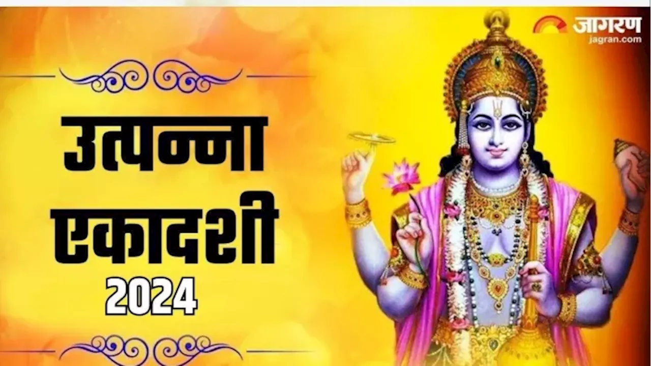 Utpanna Ekadashi 2024: उत्पन्ना एकादशी पर करें तुलसी चालीसा का पाठ, घर में होगा धन की देवी मां लक्ष्मी का वास