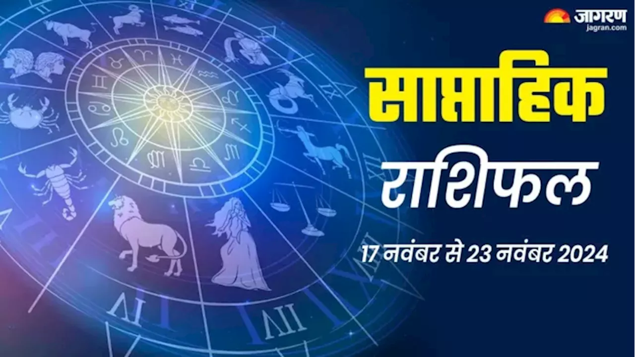 Weekly Horoscope 17 To 23 November 2024: सभी राशियों के लिए कैसा रहेगा यह सप्ताह? पढ़ें राशिफल